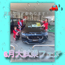 三原店限定車あります！６月の大試乗フェア！